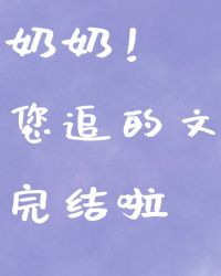 跻身上流+番外