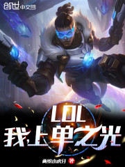 LOL：我，上单之光