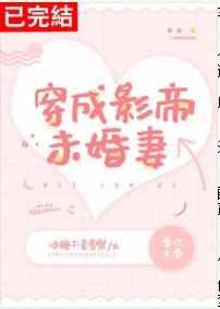 穿成影帝未婚妻