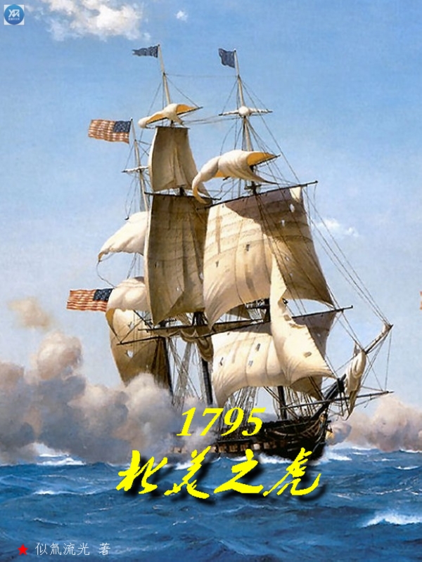 1795北美之虎